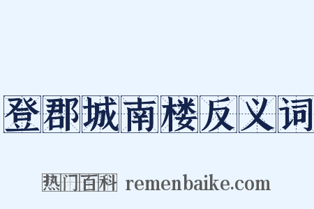 登郡城南楼反义词是什么意思的图片